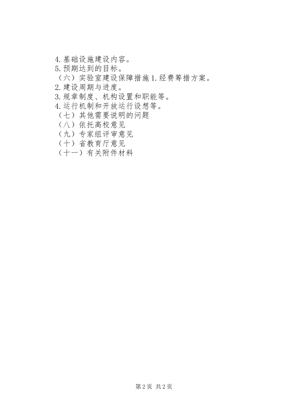 学校重点实验室建设项目可行性研究报告[精选合集]_第2页