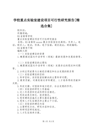 学校重点实验室建设项目可行性研究报告[精选合集]