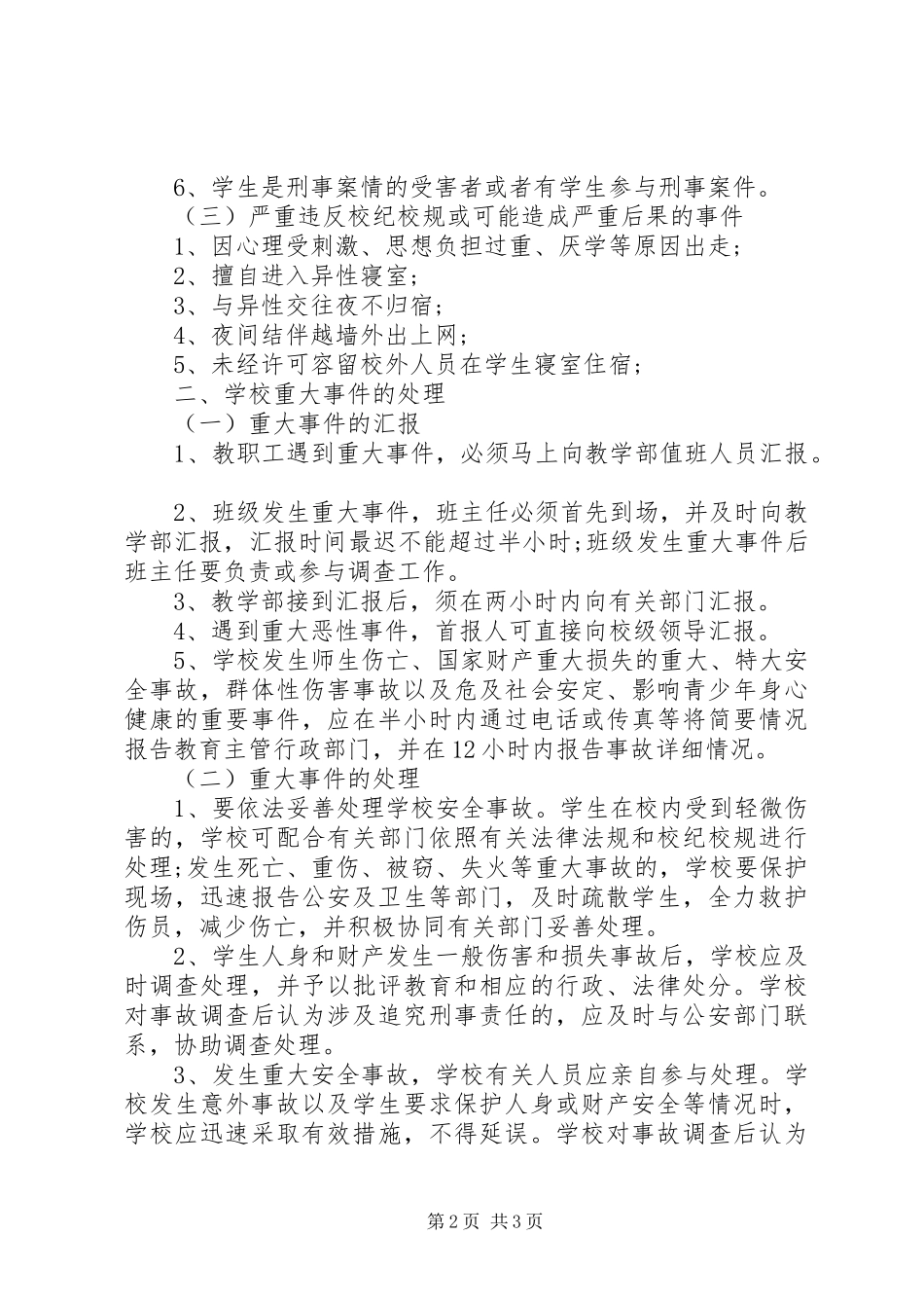 学校重大事件汇报处理办法_第2页