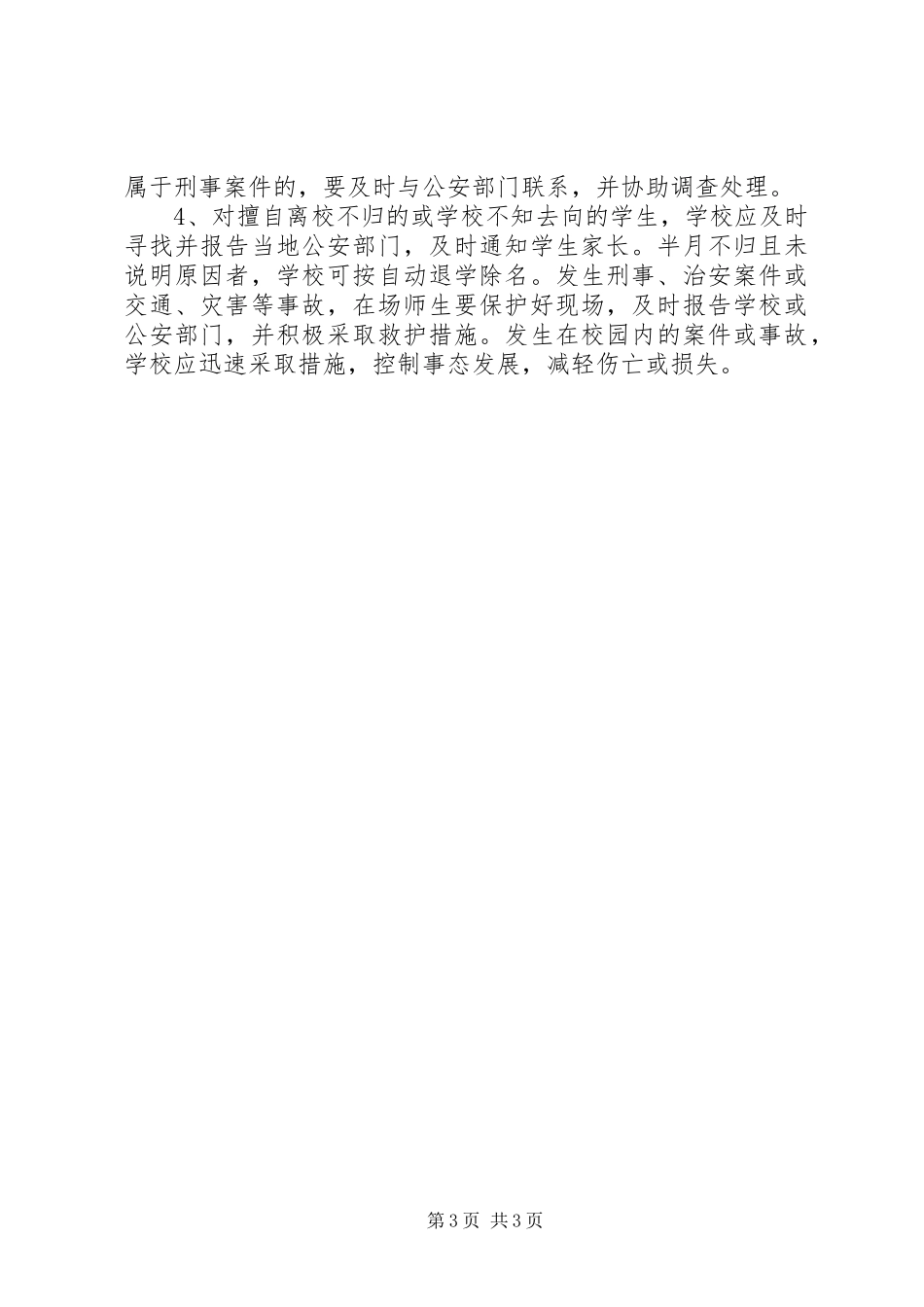 学校重大事件汇报处理办法_第3页