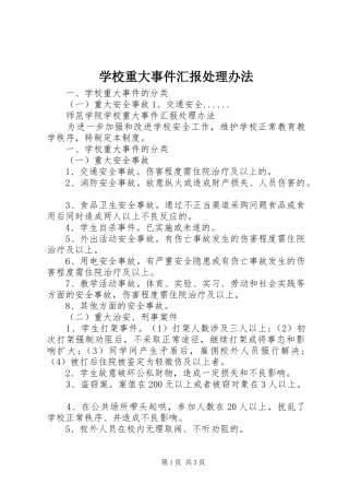 学校重大事件汇报处理办法