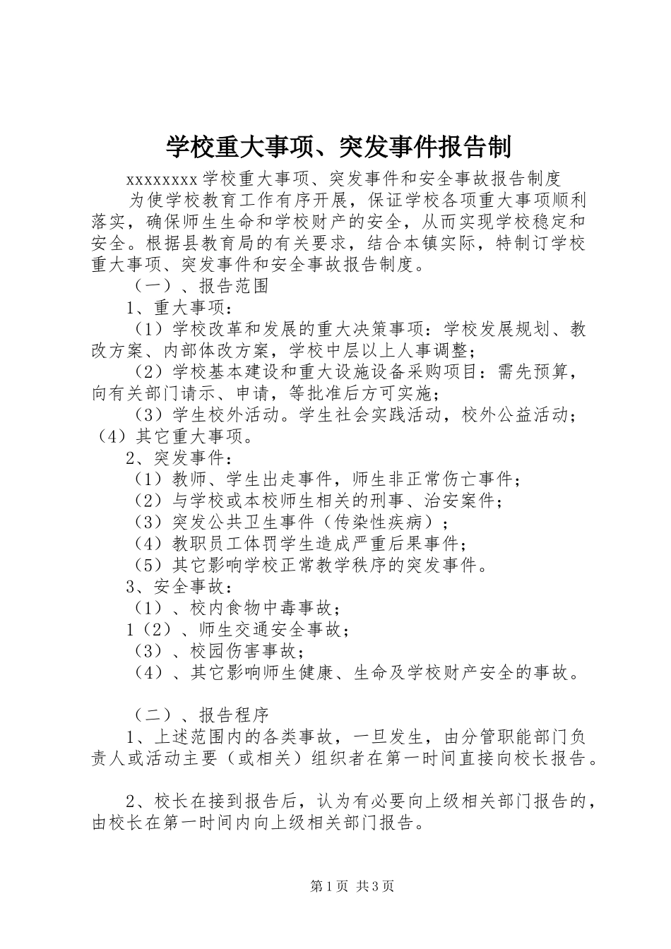 学校重大事项、突发事件报告制_第1页