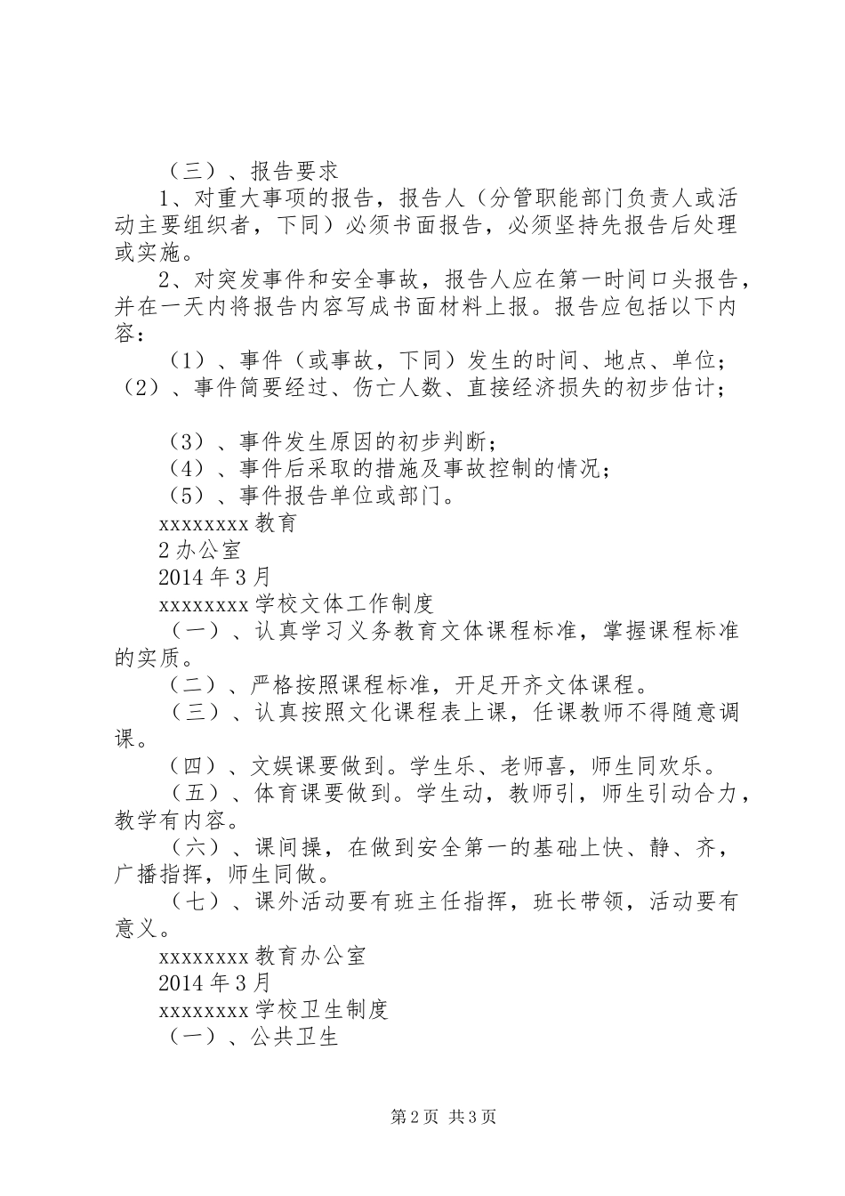 学校重大事项、突发事件报告制_第2页