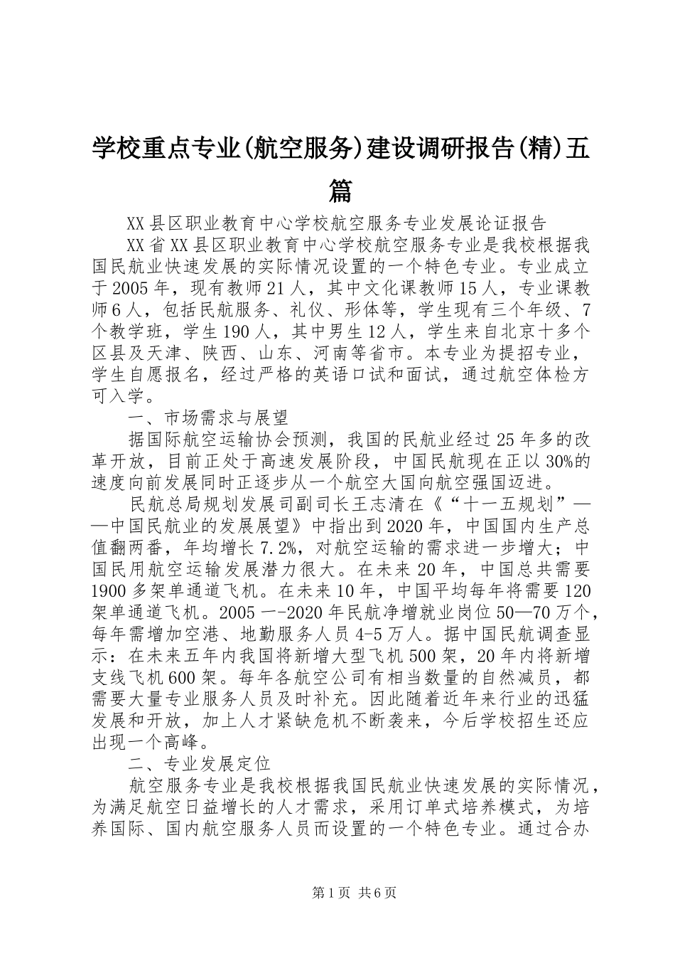 学校重点专业(航空服务)建设调研报告(精)五篇_第1页