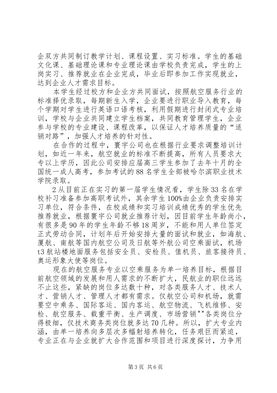 学校重点专业(航空服务)建设调研报告(精)五篇_第3页