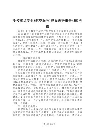 学校重点专业(航空服务)建设调研报告(精)五篇