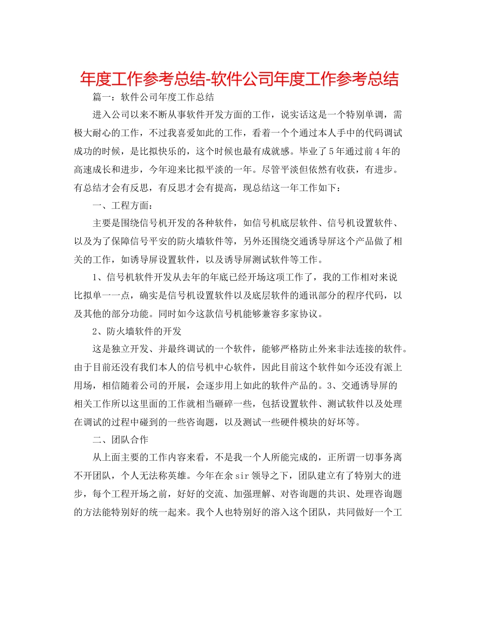 2021年度工作参考总结软件公司年度工作参考总结_第1页