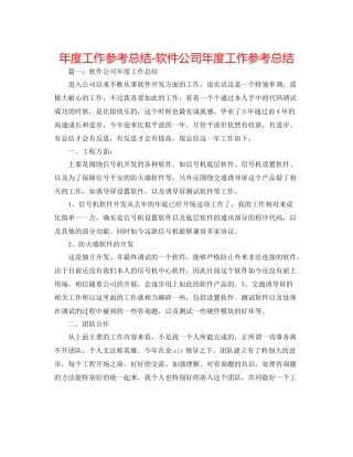 2021年度工作参考总结软件公司年度工作参考总结