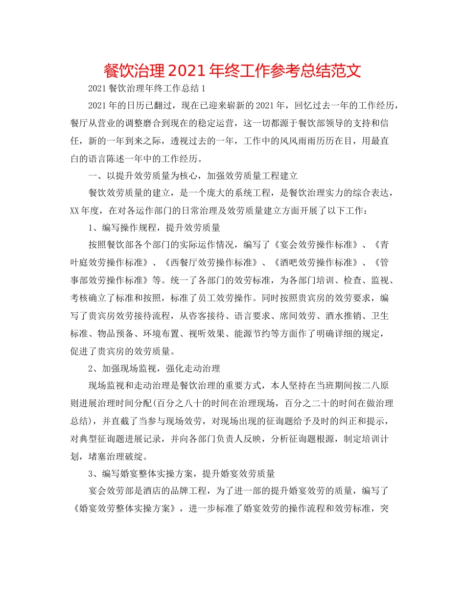 餐饮管理年终工作参考总结范文_第1页