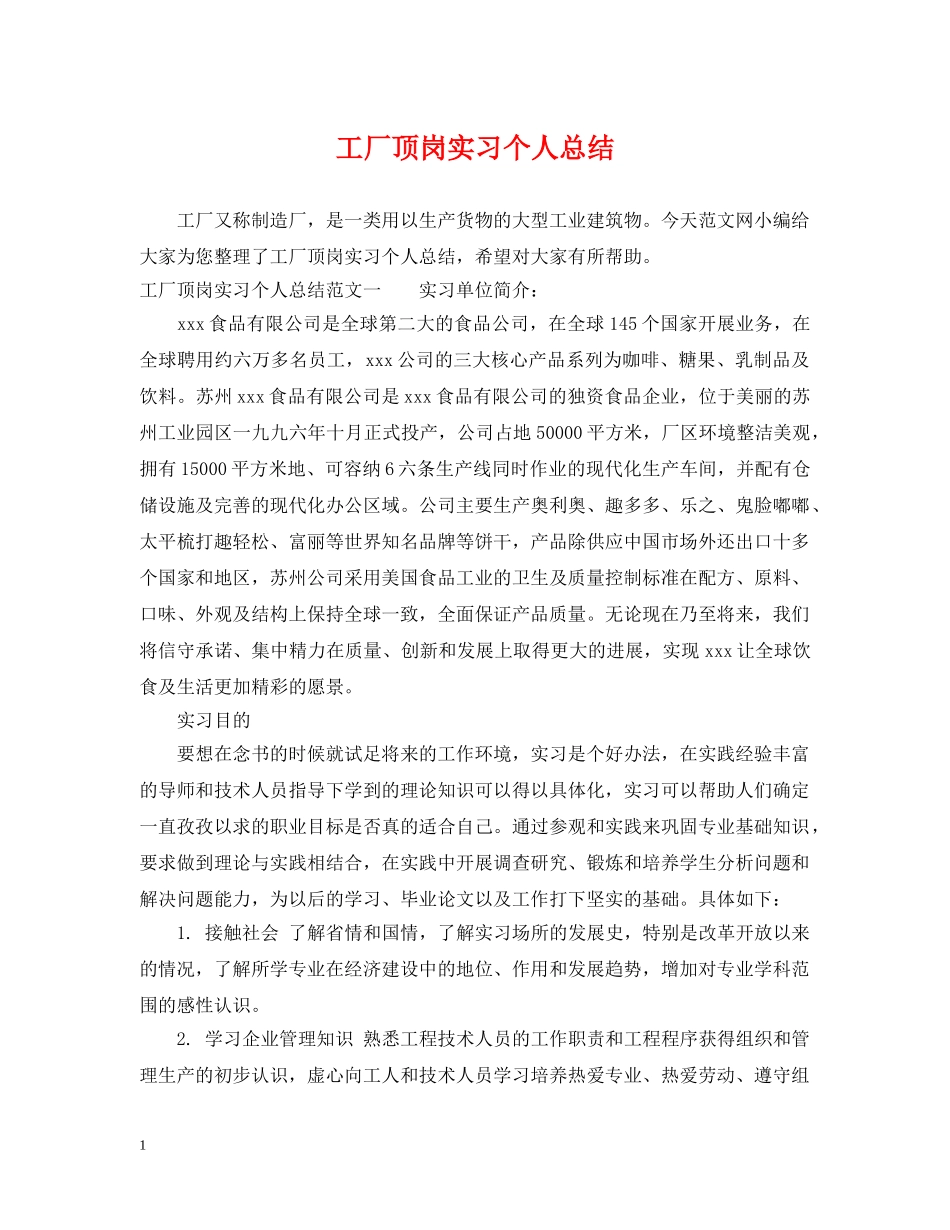 工厂顶岗实习个人总结 _第1页