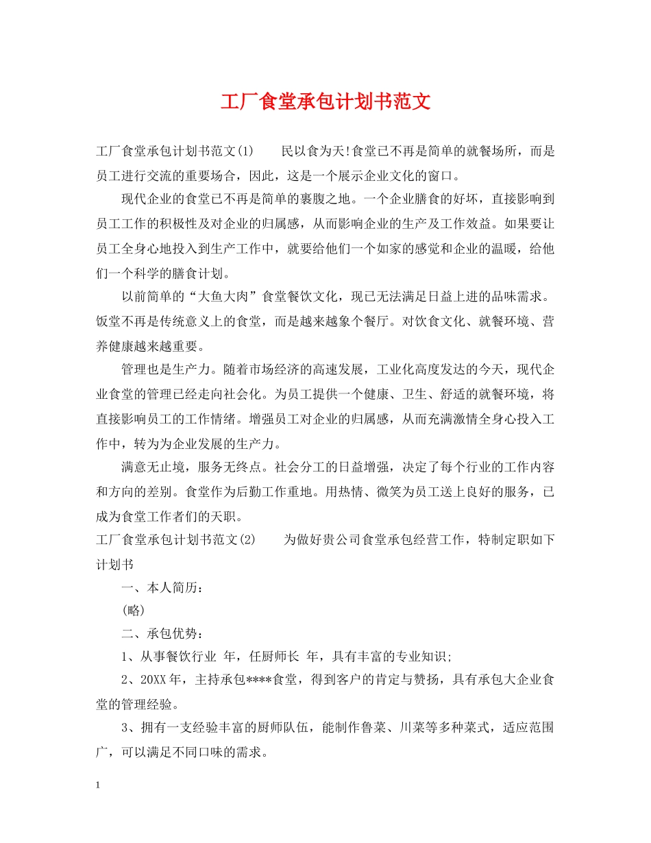 工厂食堂承包计划书范文 _第1页