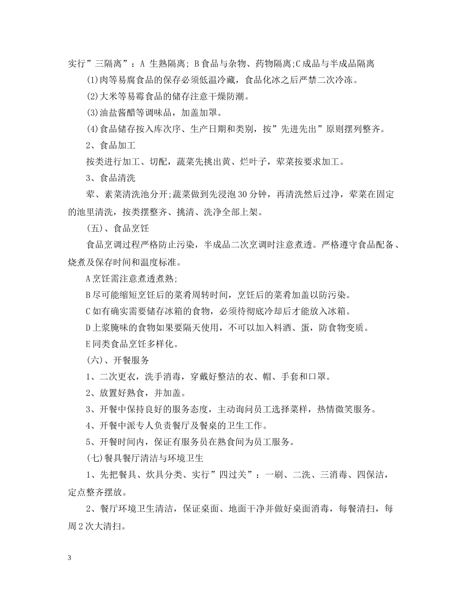 工厂食堂承包计划书范文 _第3页