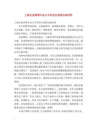 工商企业管理专业大专毕业生求职自我评价 