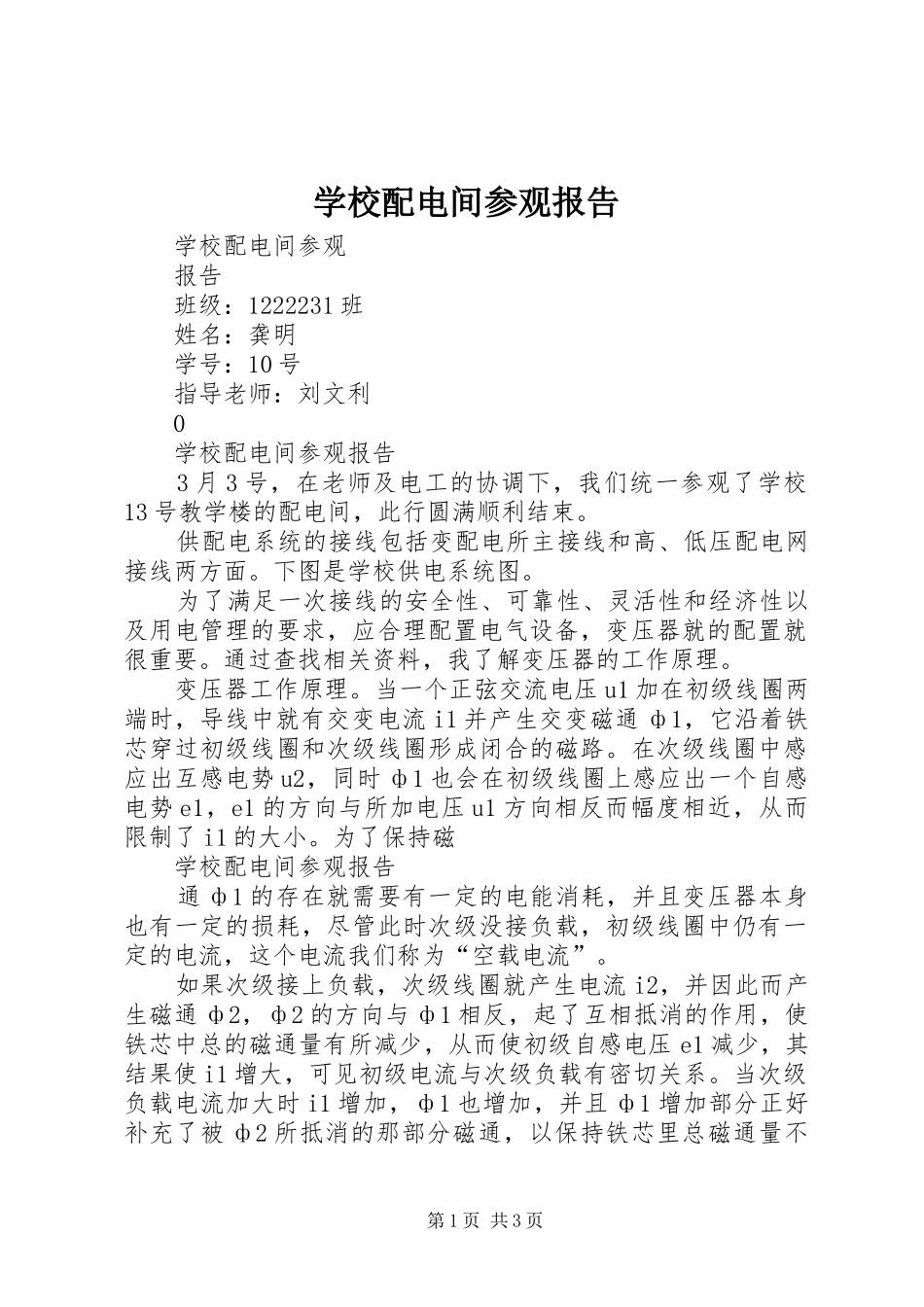 学校配电间参观报告_第1页