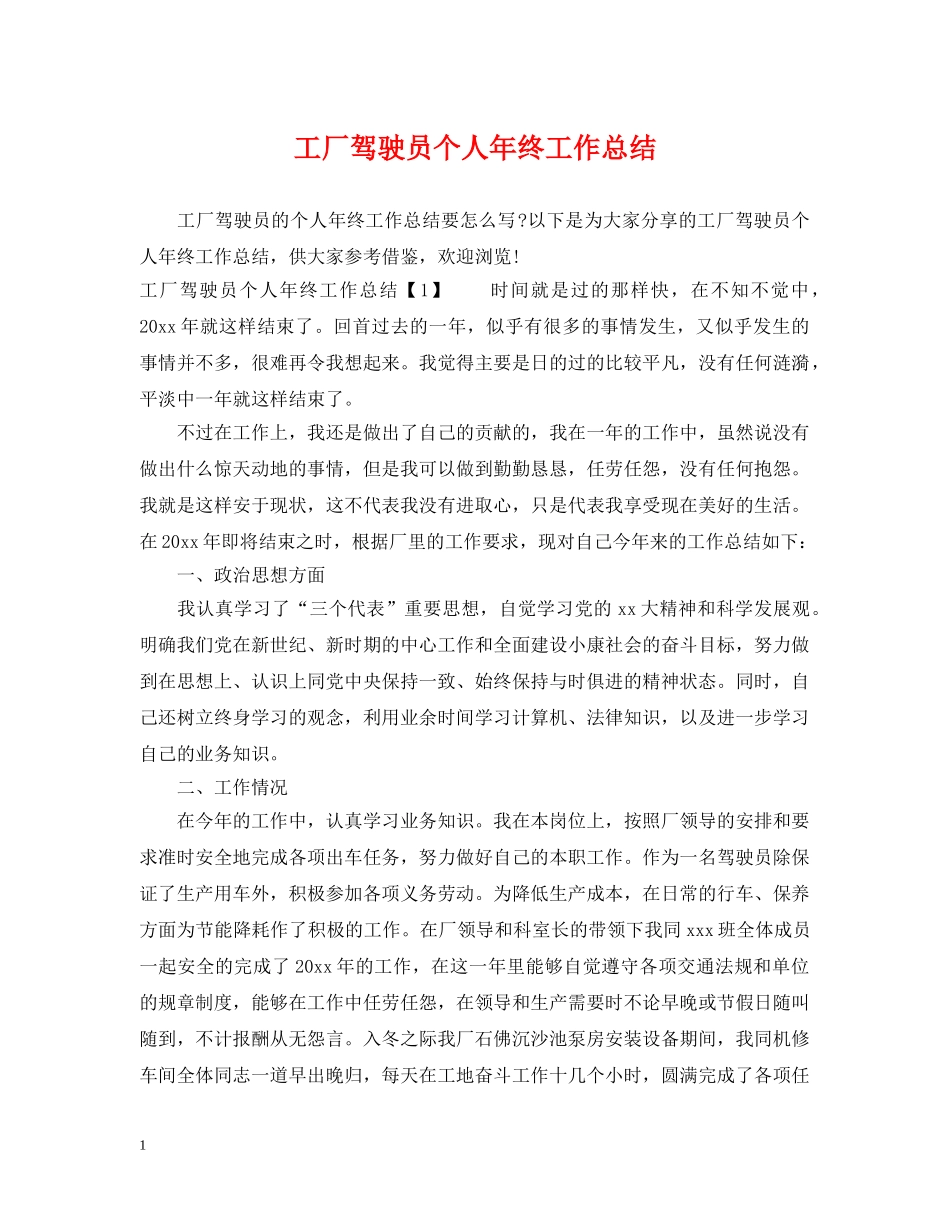 工厂驾驶员个人年终工作总结 _第1页