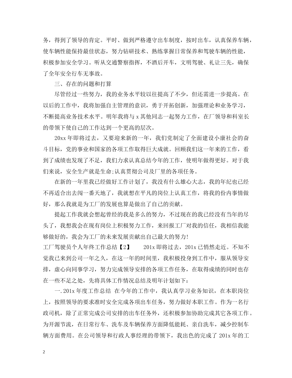 工厂驾驶员个人年终工作总结 _第2页