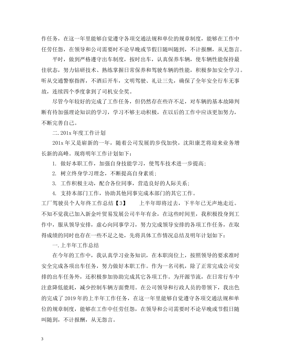 工厂驾驶员个人年终工作总结 _第3页