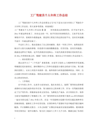 工厂驾驶员个人年终工作总结 