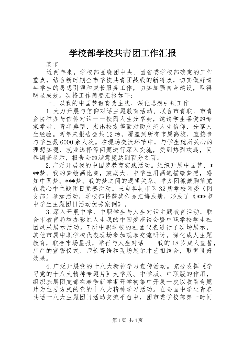 学校部学校共青团工作汇报_第1页