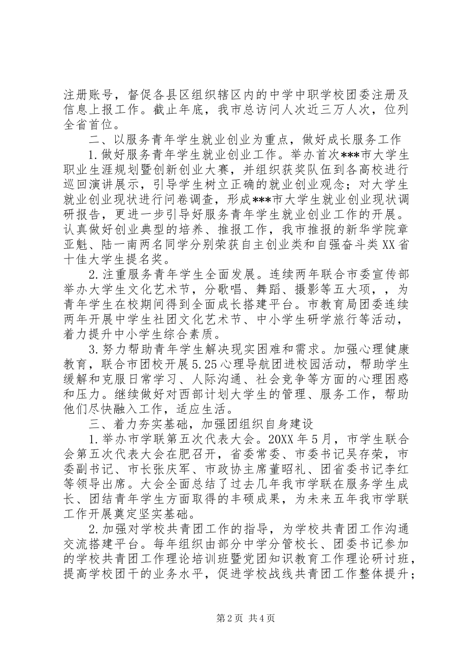 学校部学校共青团工作汇报_第2页