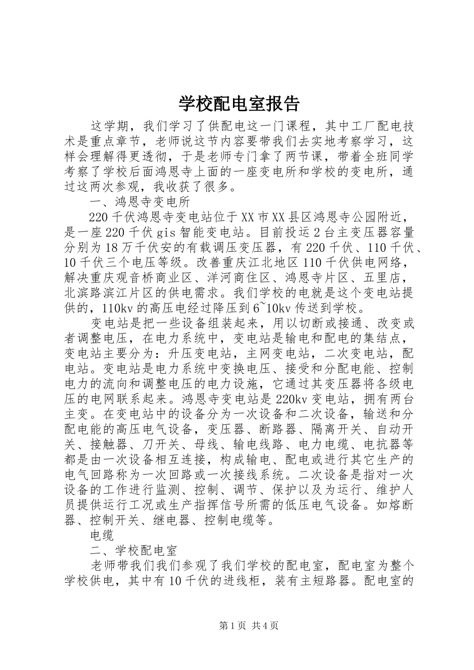 学校配电室报告_第1页