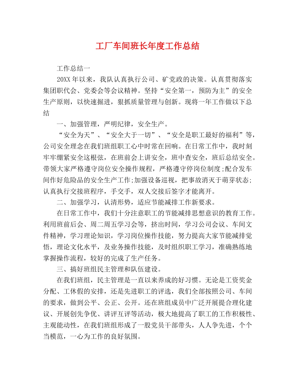 工厂车间班长年度工作总结 _第1页