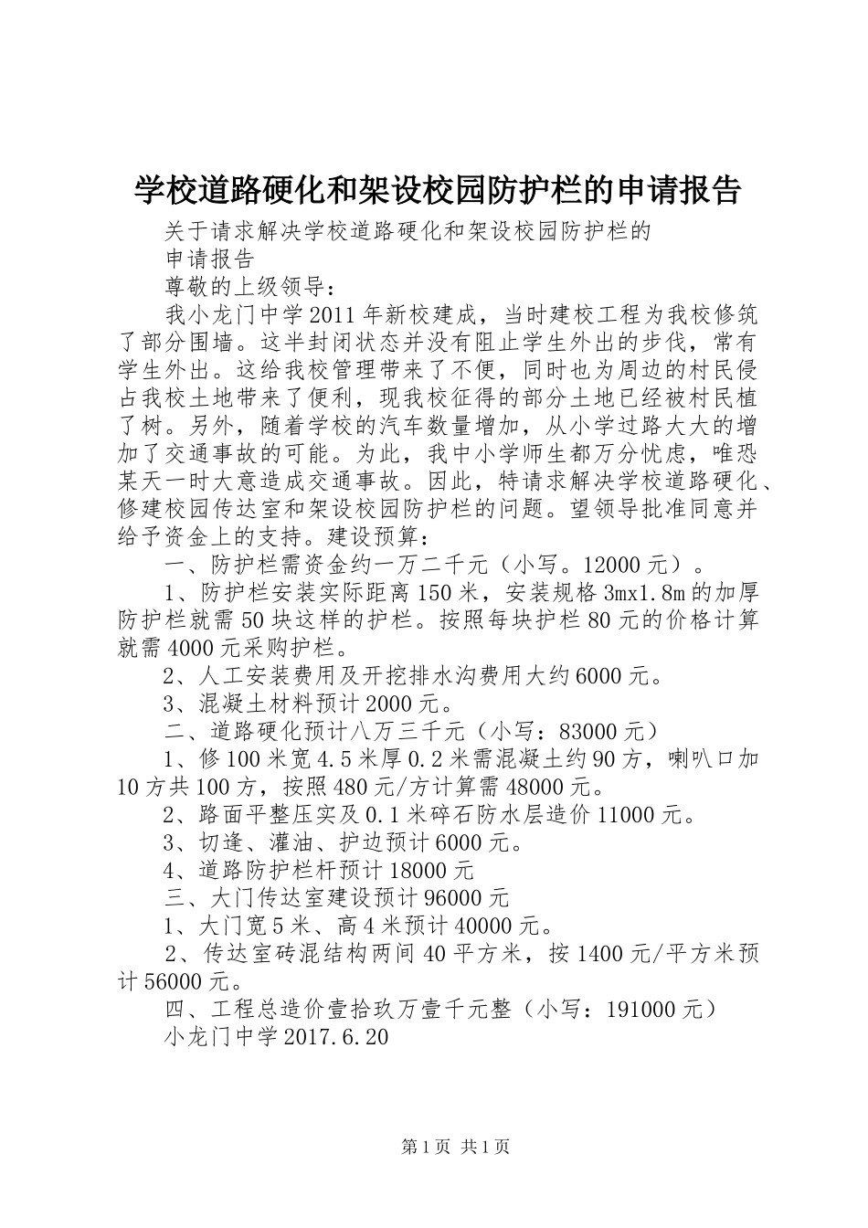 学校道路硬化和架设校园防护栏的申请报告_第1页