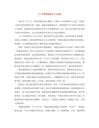 工厂车间顶岗实习个人总结 