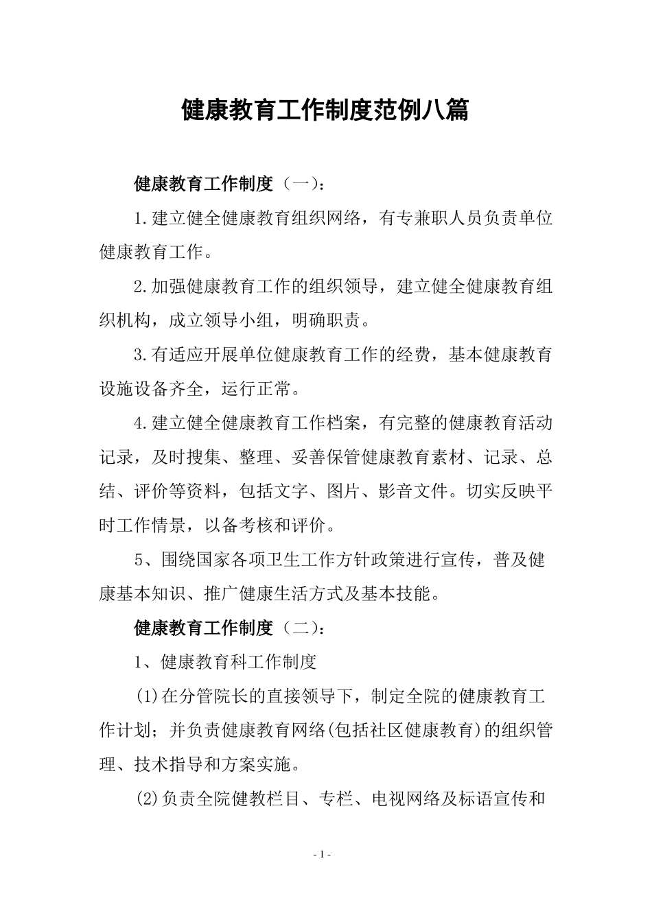 健康教育工作制度_第1页