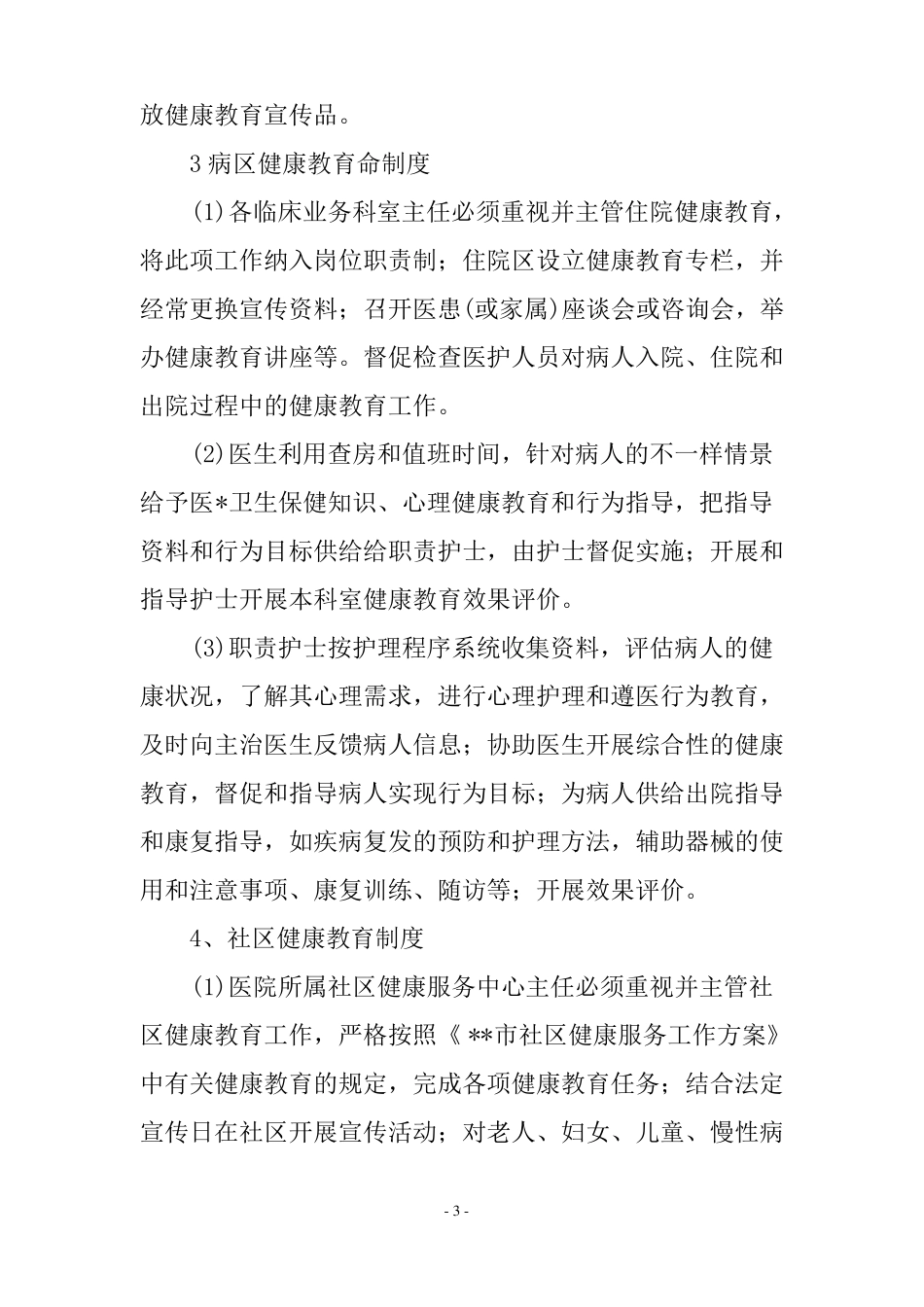健康教育工作制度_第3页