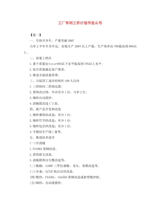 工厂车间工作计划书怎么写 