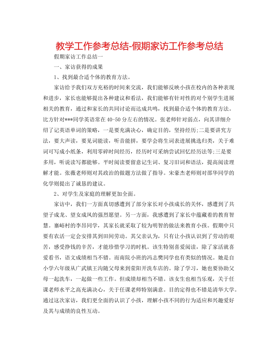 教学工作参考总结假期家访工作参考总结_第1页