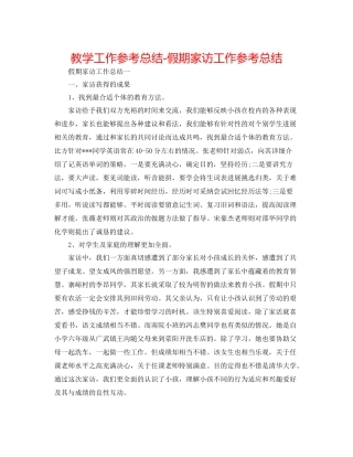 教学工作参考总结假期家访工作参考总结