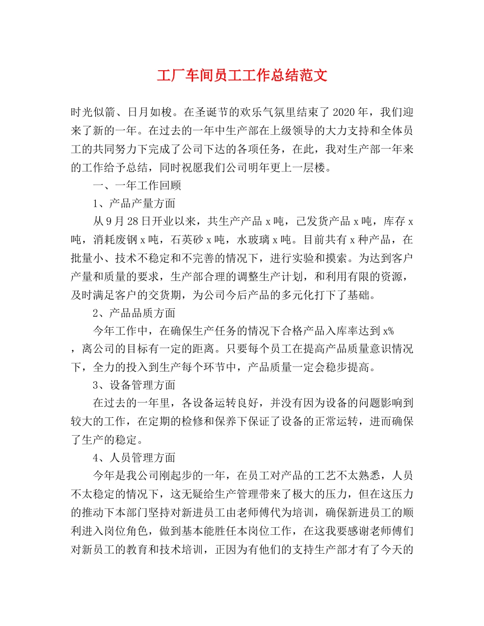 工厂车间员工工作总结范文 _第1页