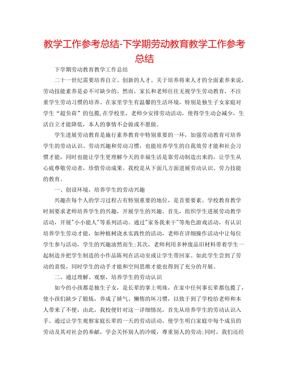 教学工作参考总结下学期劳动教育教学工作参考总结_第1页