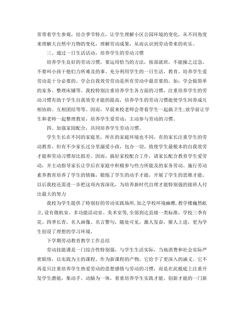 教学工作参考总结下学期劳动教育教学工作参考总结_第2页