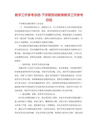 教学工作参考总结下学期劳动教育教学工作参考总结