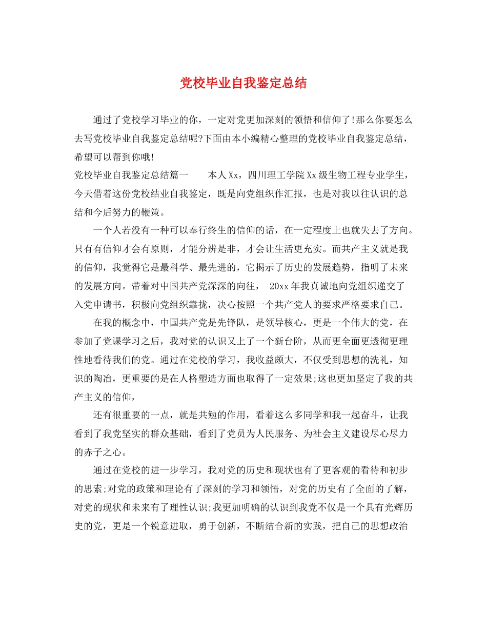 党校毕业自我鉴定总结_第1页