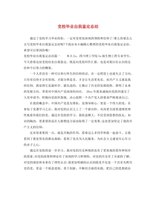 党校毕业自我鉴定总结