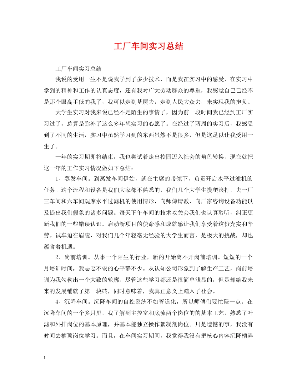 工厂车间实习总结 _第1页