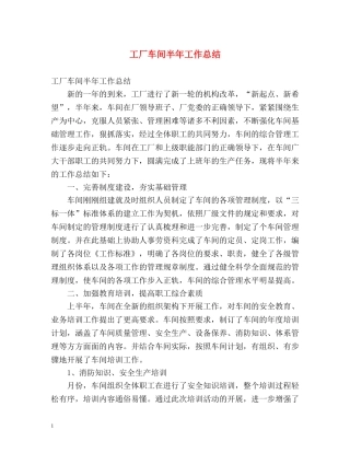 工厂车间半年工作总结 