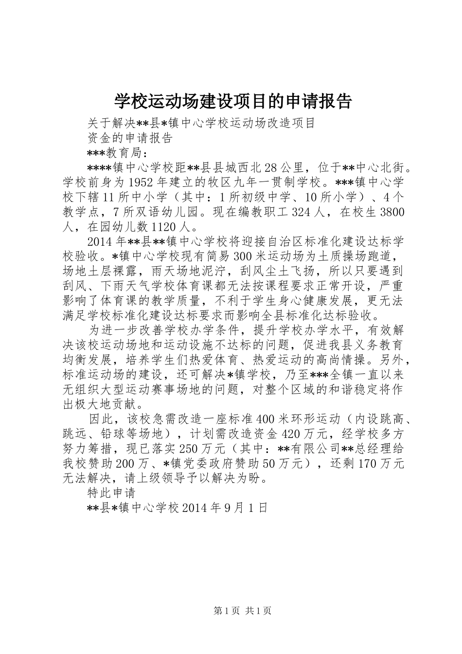 学校运动场建设项目的申请报告_第1页