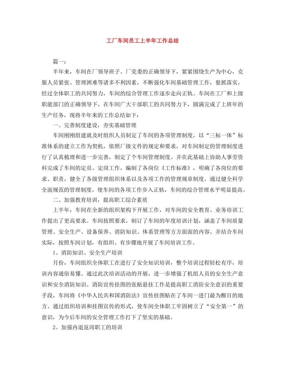 工厂车间员工上半年工作总结 _第1页