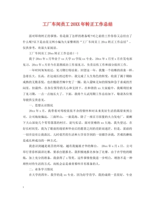 工厂车间员工20XX年转正工作总结 
