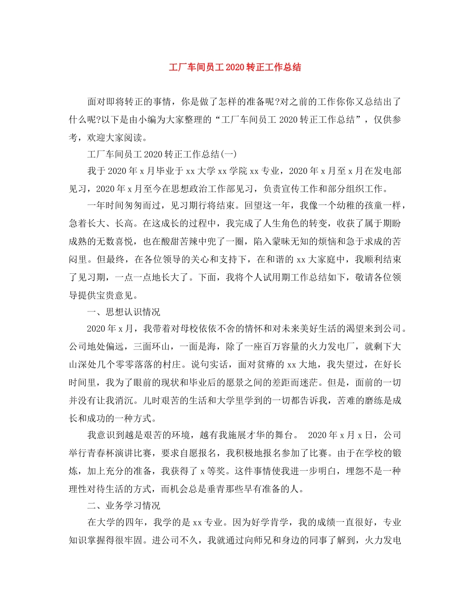 工厂车间员工2020转正工作总结 _第1页