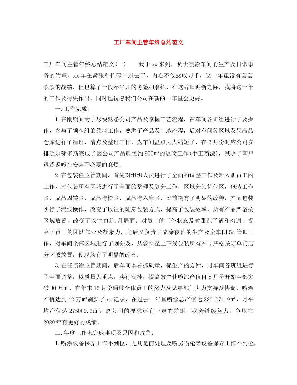 工厂车间主管年终总结范文 _第1页