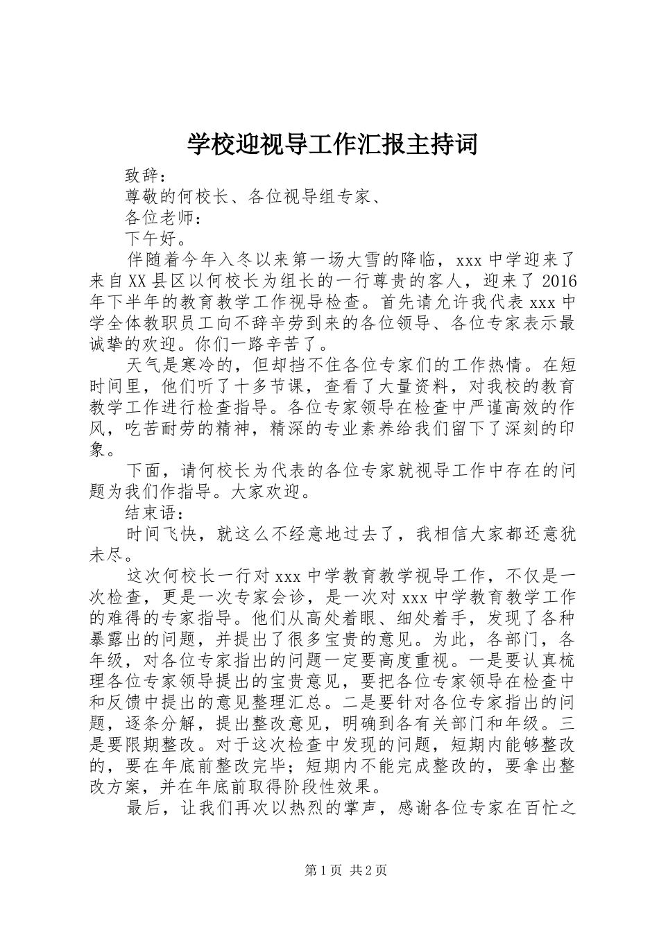 学校迎视导工作汇报主持词_第1页