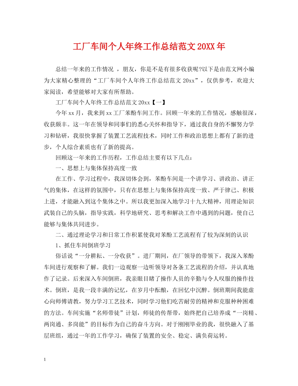 工厂车间个人年终工作总结范文20XX年 _第1页