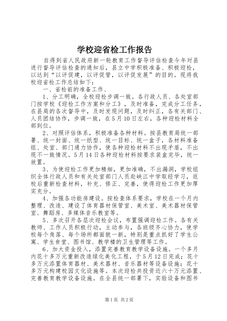 学校迎省检工作报告_第1页