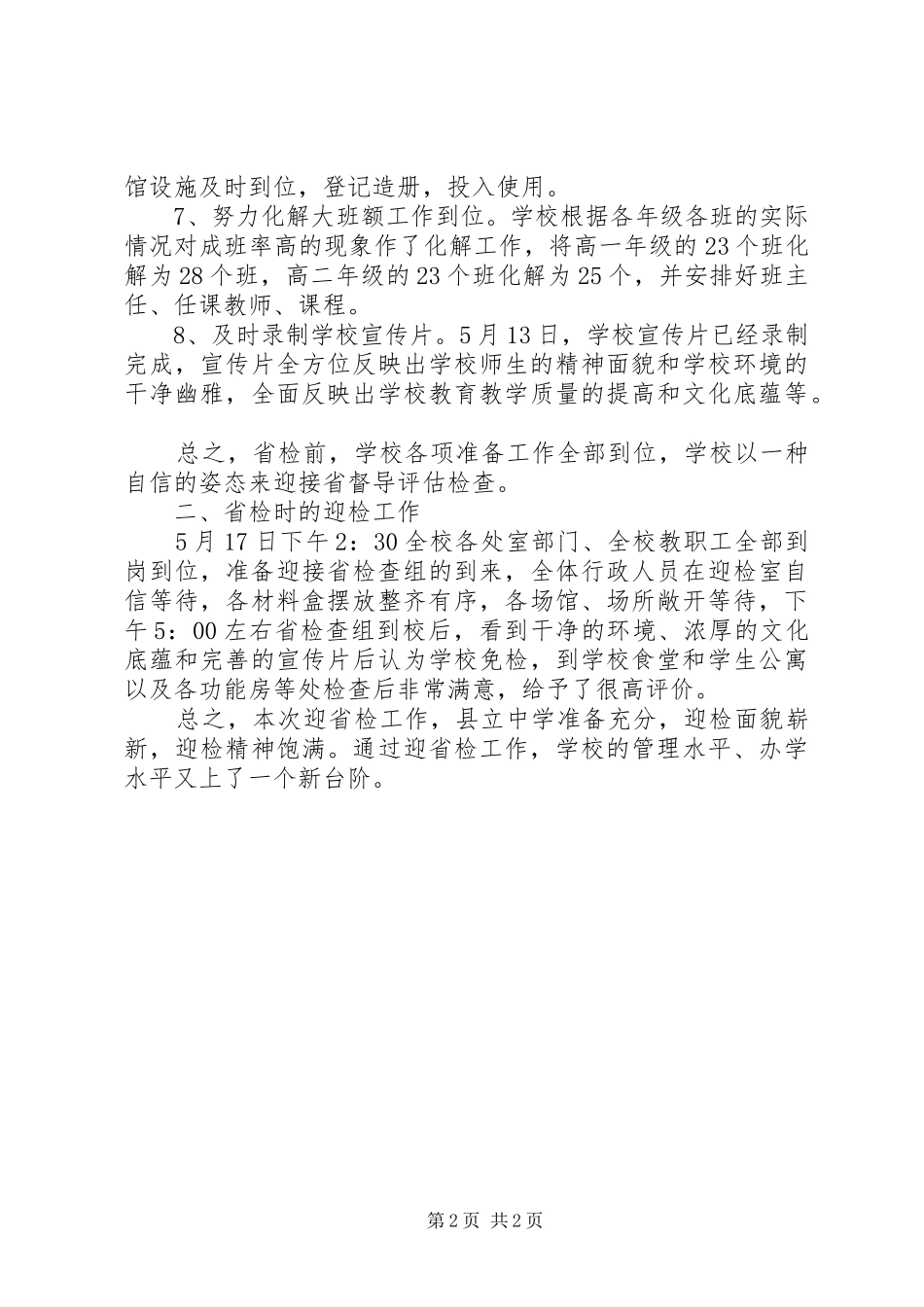 学校迎省检工作报告_第2页